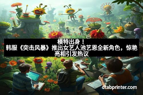 模特出身！韩服《突击风暴》推出女艺人池艺恩全新角色，惊艳亮相引发热议