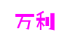 河南省郑州市万利移动游戏开发有限公司